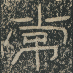 王戎常书法图片