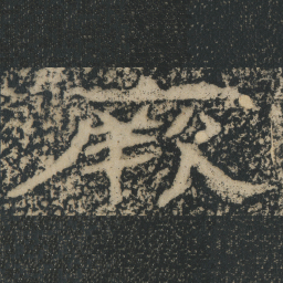 王戎厥书法图片