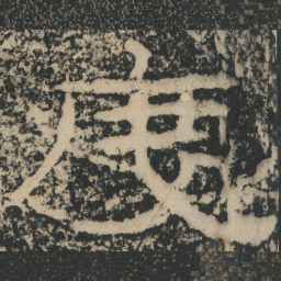 王戎度书法图片