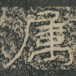 王戎属书法图片