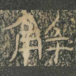 王戎解书法图片