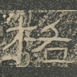 王戎格书法图片