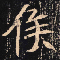 魏碑候书法图片
