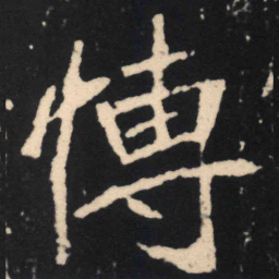 魏碑博书法图片