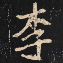 魏碑李书法图片