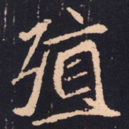 魏碑殖书法图片