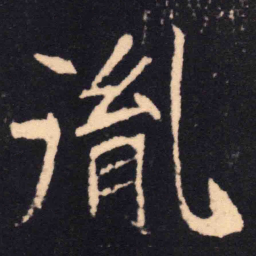魏碑胤书法图片