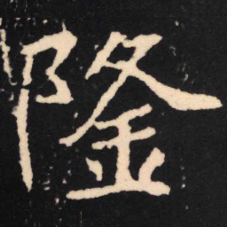 魏碑隆书法图片