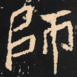 魏碑师书法图片