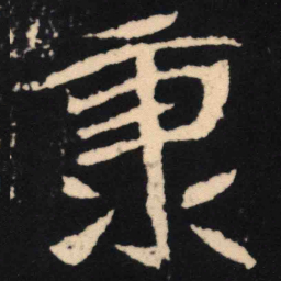 魏碑秉书法图片