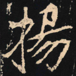 魏碑扬书法图片