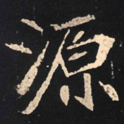 魏碑源书法图片