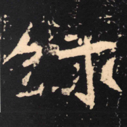魏碑录书法图片