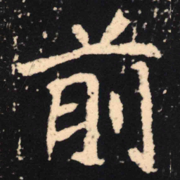 魏碑前书法图片