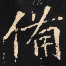 魏碑备书法图片