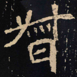 魏碑督书法图片
