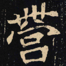 魏碑营书法图片