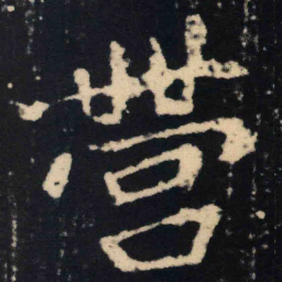 魏碑营书法图片