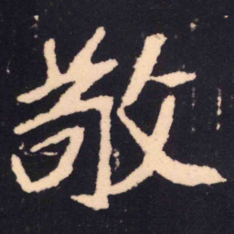 魏碑敬书法图片