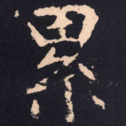 魏碑累书法图片