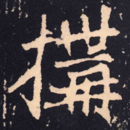 魏碑构书法图片