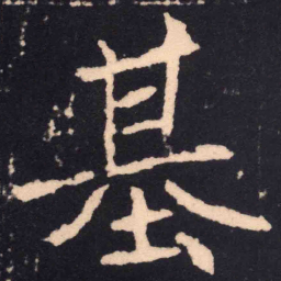 魏碑基书法图片