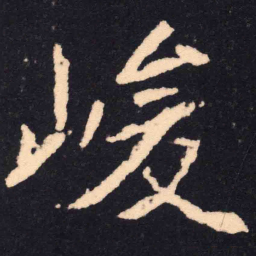魏碑峻书法图片