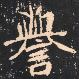魏碑誉书法图片