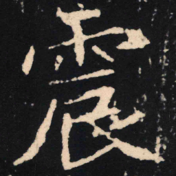 魏碑震书法图片
