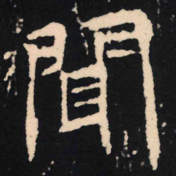 魏碑闻书法图片