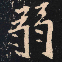 魏碑弱书法图片