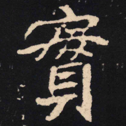 魏碑实书法图片