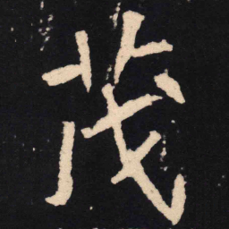 魏碑茂书法图片