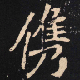 魏碑俊书法图片