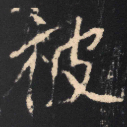 魏碑被书法图片