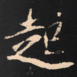 魏碑起书法图片