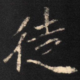 魏碑徒书法图片