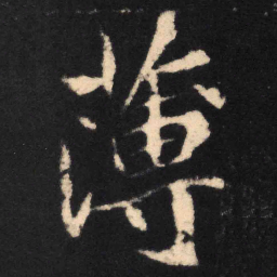 魏碑薄书法图片