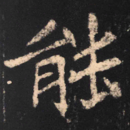 魏碑能书法图片