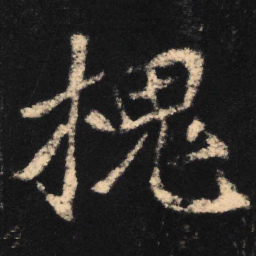 魏碑槐书法图片