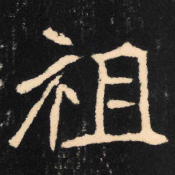 祖书法图片