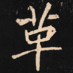 魏碑革书法图片