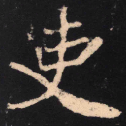 魏碑吏书法图片
