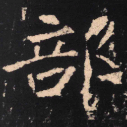 魏碑部书法图片