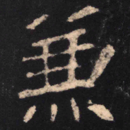 魏碑兼书法图片