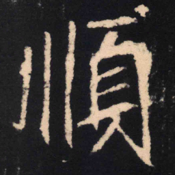 魏碑顺书法图片