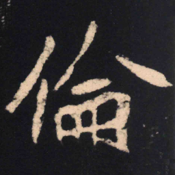 魏碑伦书法图片