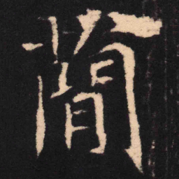 魏碑简书法图片