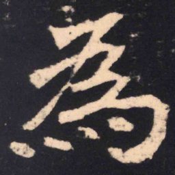魏碑为书法图片
