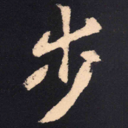 魏碑步书法图片